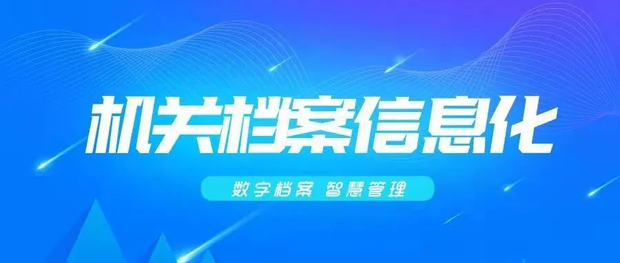 檔案實務｜國家檔案局發(fā)布關(guān)于進一步加強機關(guān)業(yè)務系統(tǒng)電子文件歸檔與管理工作的通知